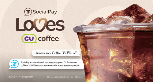 “SocialPay loves coffee” аян CU сүлжээ дэлгүүрт хэрэгжиж байна